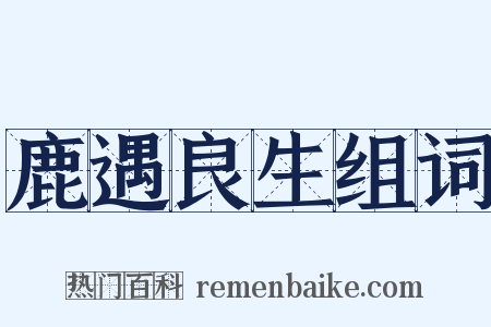 鹿遇良生组词是什么意思的图片